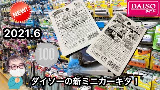 2021年6月ダイソー 新ミニカー ダイソーおもちゃ ダイソー玩具 トミカ ホットウィール プラレール プラレール バンパーカー のせてレッツゴー 乗せてレッツゴー [upl. by Tarazi]