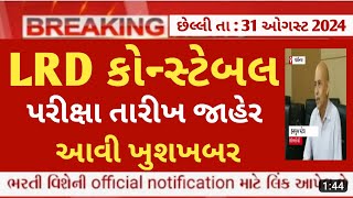 LRD constable exam date 2024 latest update  gujarat police bharti exam date news today [upl. by Chui]