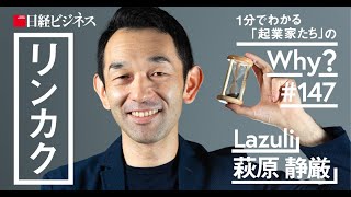 Lazuli萩原氏／人に薦めたい本が『ZERO to ONE』の理由 [upl. by Kore378]