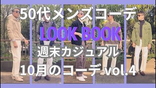 【50代メンズファッション】週末カジュアル10月のコーデ 【ユニクロ】【GU】【ラベンハム】【ブルックスブラザーズ】【ポロラルフローレン】【クラークス】【リーバイス 】他VOL4 [upl. by Rosalind442]