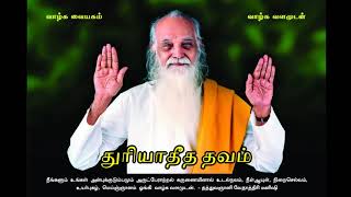 துரியாதீத தவம் Improved Audio  வேதாத்திரி மகரிஷி Thuriyatheetha Thavam  Vethathiri Maharishi [upl. by Oballa]