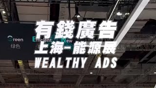 亞洲最大能源展在上海🌍 能源展 展覽 wealthyads 有錢廣告 思格新能源 新能源 上海 shanghai energy 綠電 儲能 充電樁 [upl. by Ymeraj694]