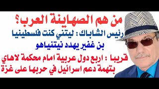 دأسامة فوزي  3945  الصهاينة العرب قريبا امام محكمة لاهاي [upl. by Handal]