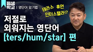 EBS평생학교 3강 땅에서 나온 존재 Human│주경일의 어원으로 배우는 영단어 공부 [upl. by Lemuela]