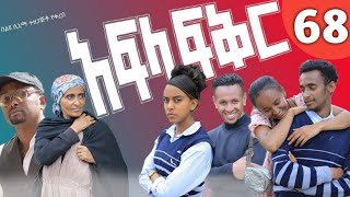 አፍላ ፍቅር 68 afla fikir part 68 liyucinema [upl. by Myk]