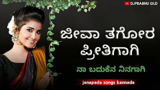 Janapada songs kannada  Jeeva tagora pritigagi  janapada song dj [upl. by Petunia]