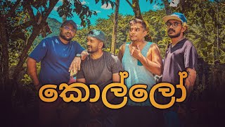 ඔයත් කොල්ලෙක් මාත් කොල්ලෙක්  Oyath Kollek Maath Kollek  Mangus 2024 [upl. by Crellen41]