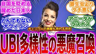 【アサクリシャドウズ】『UBIに多様性のラスボスがポリコレコンサル参戦！NYタイムズの件の日本人コンサルも判明！UBI関係者って本当にやばすぎるねw』に対する反応【アサシンクリードシャドウズ】 [upl. by Dolphin992]