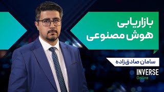 آموزش آنلاین بازاریابی هوش مصنوعی مدرسه اینورس [upl. by Raab185]