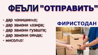 ФЕЪЛИ quotОТПРАВИТЬquot ДАР ЗАБОНИ РУСИ ВА ҶОНИШИНҲО [upl. by Kalbli]