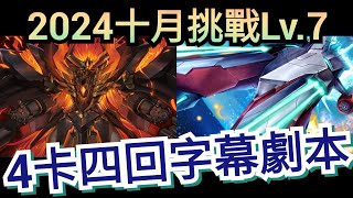 2024 十月挑戰任務 Lv7 蒙大拿速刷字幕劇本 神魔之塔 x 月月挑戰之師走月 x 《關於我轉生變成史萊姆這檔事》転生したらスライムだった件 轉生史萊姆 [upl. by Enilrahc]