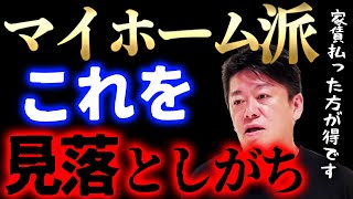 【ホリエモン】一軒家もマンションも買うな。マイホーム派が陥る落とし穴とは？持ち家で後悔する前に…【堀江貴文】 [upl. by Cawley606]