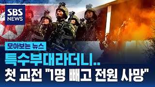 특수부대라더니쿠르스크에서 이미 첫 교전 quot북한군 1명 빼고 전원 사망quot  SBS  모아보는 뉴스 [upl. by Bolger]