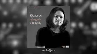 တောင်းဆိုရုံလေး  Sai Lay CICADA Official Audio [upl. by Ailaza330]