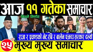 Today news🔴Nepali news  aaja ka mukhya samachar  Nepali samacharnepali khabarrabibalen shah [upl. by Yatnahc]