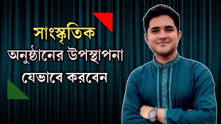 সাংস্কৃতিক অনুষ্ঠানের উপস্থাপনা যেভাবে করবেন [upl. by Ainecey810]