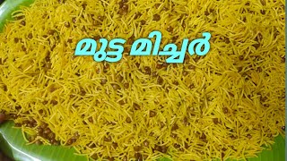 മുട്ട മിച്ചർ  ബോംബെ മിച്ചർ  Egg micher bombe micher recipe in malayalam [upl. by Initsed848]