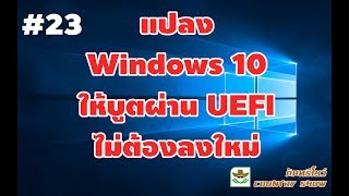 แปลง Windows 10 ให้บูตผ่าน UEFI ไม่ต้องลงใหม่  คันทรีโชว์ 23 [upl. by Hanforrd]