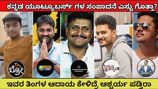 Kannada Top 5 Youtubers monthly salary  kannada top 5 Youtubers  kannada  Dr bro  kalamadhyama [upl. by Wexler]