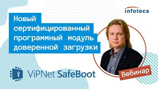 Вебинар «ViPNet SafeBoot – новый сертифицированный программный модуль доверенной загрузки» [upl. by Enelam]