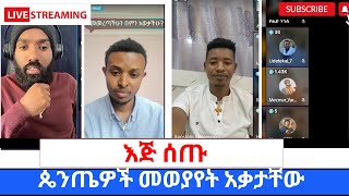 ብዙ ጴንጤ ፓስተሮች በLIVE ለተዋህዶ ልጆች እጅ እየሰጡ ነዉ ፕሮቴስታንቶች በገዛ ፓሰተሮቻቸዉ ላይ ተስፋ ቆርጠዋል360p [upl. by Eldwin]