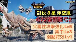 魔物獵人NOW 蠻顎龍弓2 討伐8星浮空龍 給我龍玉碎片 [upl. by Peery]