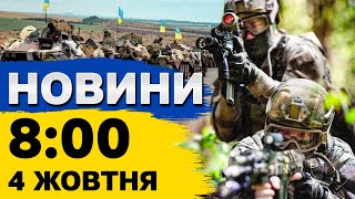 Новини за 800 4 жовтня Чому НАТО не збиватиме ракети та ДРОНИ над Україною [upl. by Cortie]