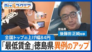 「最低賃金」上げ幅84円トップの徳島県 大幅アップの背景は？自治体のし烈な争いも【Bizスクエア】 [upl. by Ohaus]