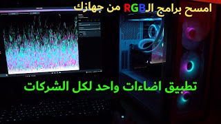 تحكم بكل اضاءات البي سي من برنامج واحد  SignalRGB [upl. by Harwill]