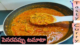 పెసరపప్పు టమాటా  how to make pesara pappu tomato  Simple Pesara Pappu Tomato Curry [upl. by Lorsung639]