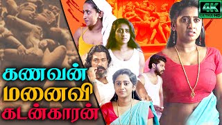 கணவன்  மனைவி  கடன்காரன்  Tamil Movie  Saptha Kandam  Tamil Dubbed Ful Movie  New Movie  4K [upl. by Forcier]