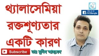 থ্যালাসেমিয়া রক্তশূন্যতার একটি কারণ। Thalassemia A Genetic Disorder of the Blood [upl. by Laux463]