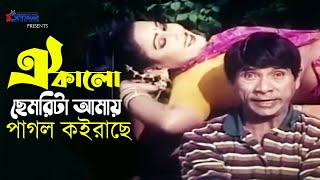 Oi Kalo Chemrita Amay  ঐ কালো ছেমরিটা আমায় পাগল কইরাছে  Dildar  Morjina  Bangla movie song [upl. by Ihsakat]