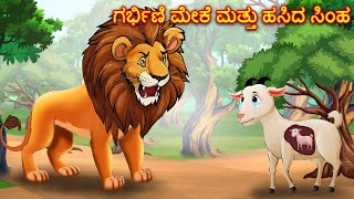 ಗರ್ಭಿಣಿ ಮೇಕೆ ಮತ್ತು ಹಸಿದ ಸಿಂಹ  Kannada Stories  Kannada Kathegalu  Chintu TV  Chintu Tv Kannada [upl. by Razatlab]