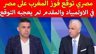 مصري توقع فوز المغرب على مصر في الاولمبياد و المقدم لم يعجبه التوقع المغرب أقوى من مصر [upl. by Arema733]