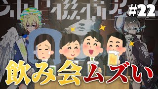 「quot飲み会quotってサァ！！！！！！！」 22神聖機構放送 [upl. by Diao]