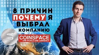 8 причин почему я выбрал компанию CoinSpace Факты надежности компании CoinSpace коинспейс отзывы [upl. by Guthrie693]