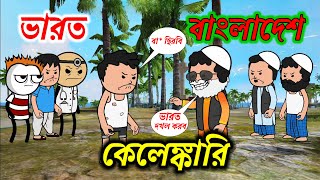 ভারত বাংলাদেশ কেলেঙ্কারি bangla Funny Cartoon funny video comedy video photo cartoon video twencraft [upl. by Henryk]