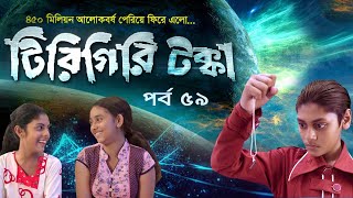 Tirigiri Tokka । Season 2  EP 59  টিরিগিরি টক্কা। Bangla Natok । Duronto TV [upl. by Ahsemaj]