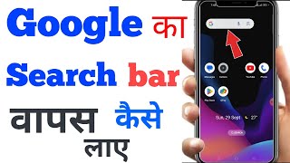 google ka search bar kaise laen how to recover googel search bargoogle search bar wapas kaise laen [upl. by Syramad]