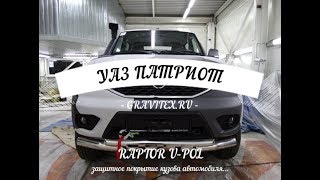 УАЗ ПАТРИОТ пикап в камуфляжный RAPTOR UPOL [upl. by Nafis]