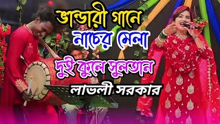 ভান্ডারি গানে নাচের মেলা লাভলী সরকার  দুই কুলে সুলতান ভান্ডারী দুই কুলে সুলতান  Baul Gan 2024 [upl. by Aylmar]