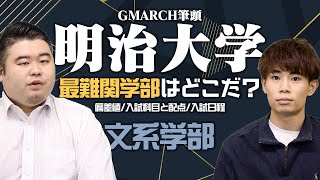 明治大学の最難関学部はどこだ？ [upl. by Hedve]