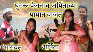 अर्पिता ला बघुन माझं काळीज आणि मन नुसत थया थया नाचतय arpita gude marathi vlog bhagwat gude [upl. by Mossberg498]