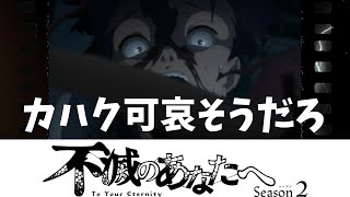 【不滅のあなたへseason２】17話守りたいもの カハク可哀そうだろ [upl. by Alanson721]