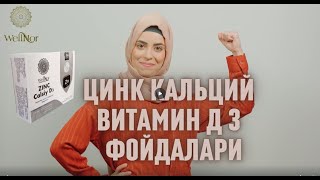 Цинк кальций витамин Д 3 организм учун фойдалари  Польза цинка кальция витамина D 3 [upl. by Esiom]