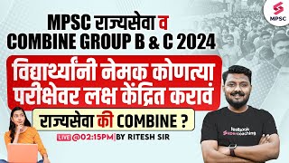 MPSC Rajyaseva or Combine Group B amp C 2024  नेमके काय करावे  MPSC 2024 Strategy  Ritesh Sir [upl. by Danby]