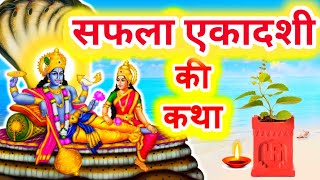 Ekadashi vrat Katha एकादशी व्रत कथा  safala Ekadashi Vrat Ki Katha [upl. by Fredric]