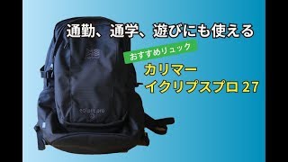 通勤、通学、遊びにも使えるおすすめリュック カリマー イクリプスプロ２７ [upl. by Eetnahc]