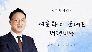 241020주일예배 여호와의 군대로 재편되다  임재웅 목사 [upl. by Hungarian]